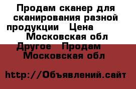 Продам сканер для сканирования разной продукции › Цена ­ 20 000 - Московская обл. Другое » Продам   . Московская обл.